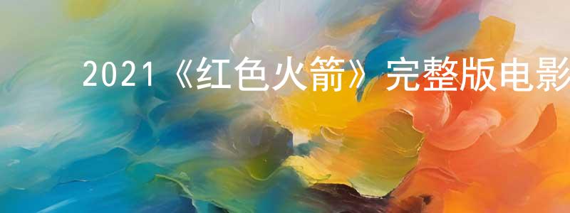 代林涛的动漫综艺大全,2021《红色火箭》完整版电影/在线观看/百度云-美剧天堂